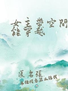 女主带空间和异能穿越