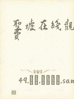 圣墟在线观看免费