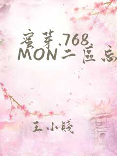 蜜芽.768.MON二区忘忧草葫芦娃