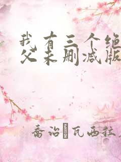 我有三个绝色师父未删减版