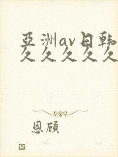 亚洲av日韩久久久久久久