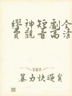 缪神短剧全集免费观看高清