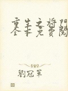 重生之将门嫡女全本免费阅读