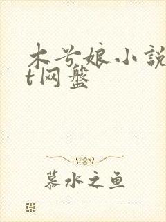 木兮娘小说txt网盘