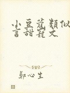 小豆蔻类似的古言甜宠文