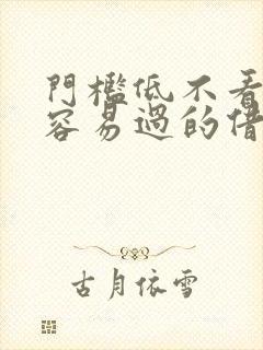 门槛低不看征信容易过的借款平台