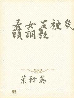 看女友被几个老头调教