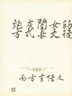 炮灰闺女的生存方式长大后