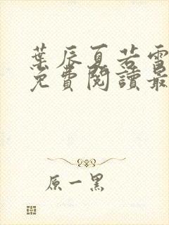 叶辰夏若雪小说免费阅读最新章节无弹窗