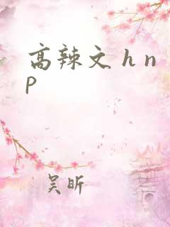高辣文 h np