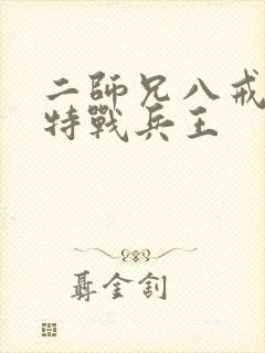 二师兄八戒超级特战兵王