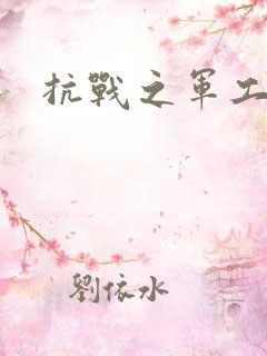 抗战之军工元帅