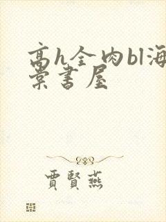 高h全肉bl海棠书屋