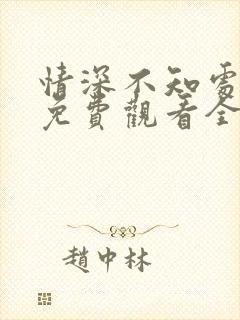 情深不知处短剧免费观看全集高清