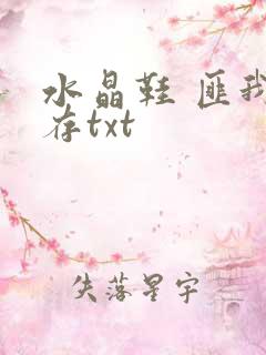 水晶鞋 匪我思存txt