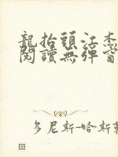 龙抬头江杰全文阅读无弹窗笔趣阁