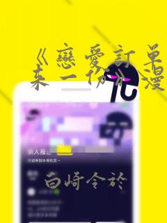 《恋爱订单～再来一份》漫画：结局+番外