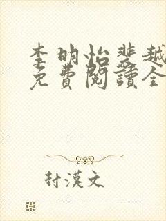 李明怡裴越小说免费阅读全文无弹窗