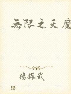 无限之天魔魅影