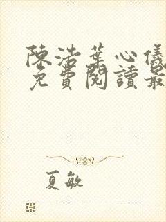 陈浩叶心仪全文免费阅读最新更新小说