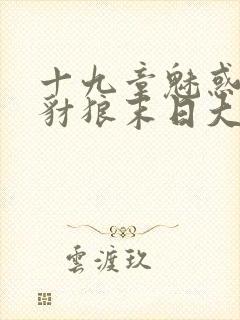 十九章魅惑人间豺狼末日大结局