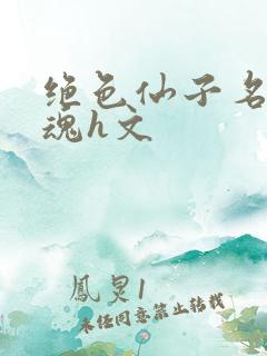 绝色仙子名器销魂h文