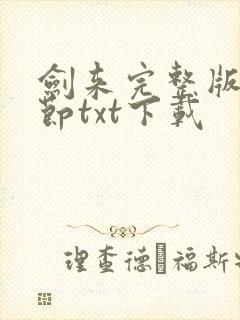 剑来完整版无删节txt下载