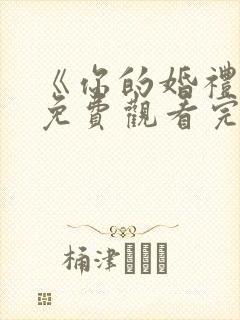 《你的婚礼》2免费观看完整版高清