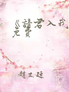 《请君入我怀》免费