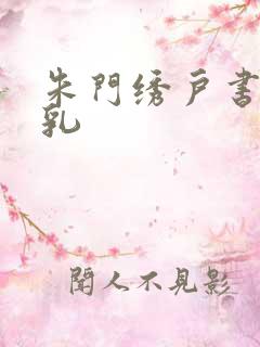 朱门绣户书房弄乳