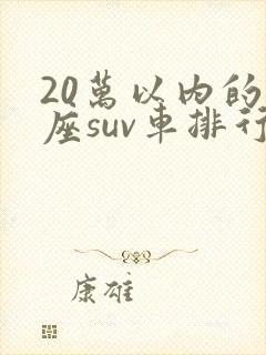 20万以内的七座suv车排行榜前十名