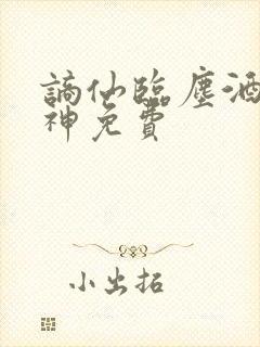 谪仙临尘酒剑弑神免费