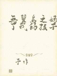 无翼乌之妈妈生了我的孩子