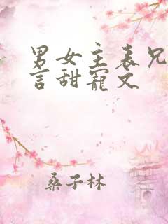 男女主表兄妹古言甜宠文