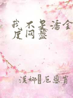 我不是潘金莲百度网盘