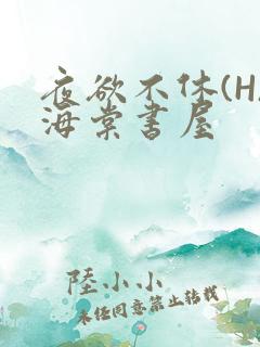 夜欲不休(H)海棠书屋
