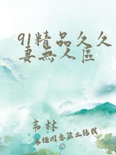 91精品久久人妻无人区