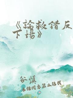 《论救错反派的下场》