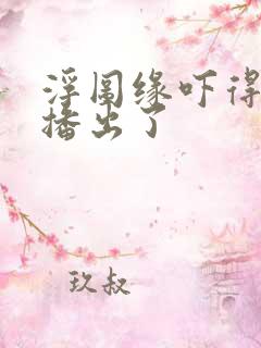 浮图缘吓得不敢播出了