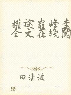 权途巅峰李博君全文在线阅读