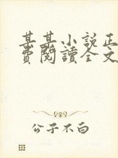 某某小说正版免费阅读全文无弹窗