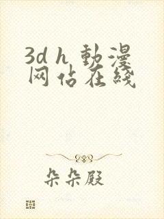 3d h 动漫网站在线