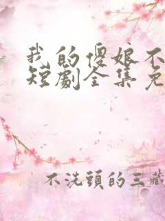 我的傻娘不好惹短剧全集免费观看