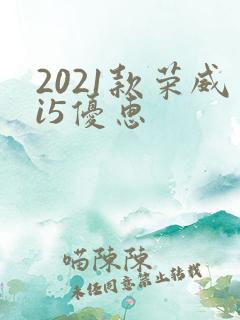 2021款荣威i5优惠