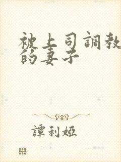 被上司调教堕落的妻子