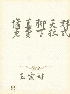 修真聊天群漫画免费下拉式看漫画