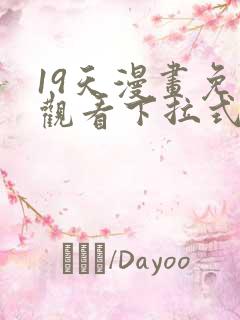 19天漫画免费观看下拉式漫画