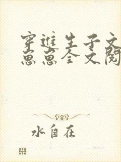 穿进生子文里生崽崽全文阅读