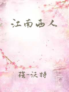 江南西人
