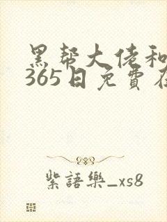 黑帮大佬和我的365日免费在线观看